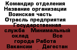 Командир отделения › Название организации ­ Воинская часть 6681 › Отрасль предприятия ­ Государственная служба › Минимальный оклад ­ 28 000 - Все города Работа » Вакансии   . Дагестан респ.,Избербаш г.